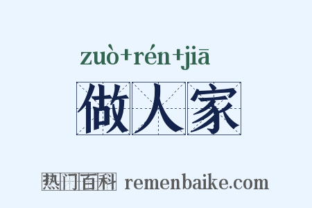 做人家是什么意思的图片